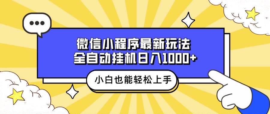 （13838期）微信小程序最新玩法，全自动挂机日入1000+，小白也能轻松上手操作！