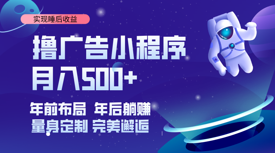 （14055期）挂载广告实现被动收益，日收益达1000+，无需手动操作，长期稳定，不违规。