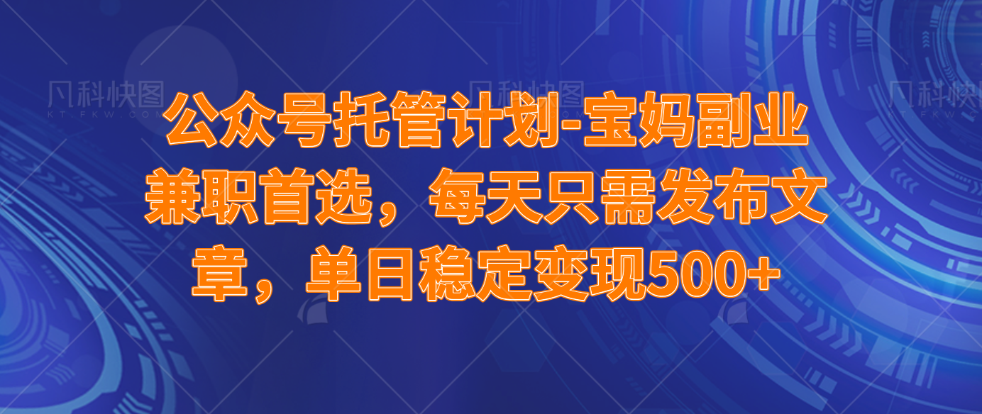 （14415期）公众号托管计划-流量主分成计划，每天只需发布文章，适合宝妈兼职副业，单日稳定变现500+