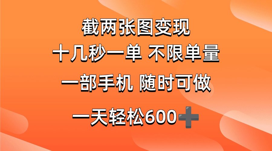 （14509期）两张截图0.7元，十几秒一单，不限单量，随时可做，一天600+